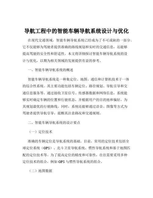 导航工程中的智能车辆导航系统设计与优化