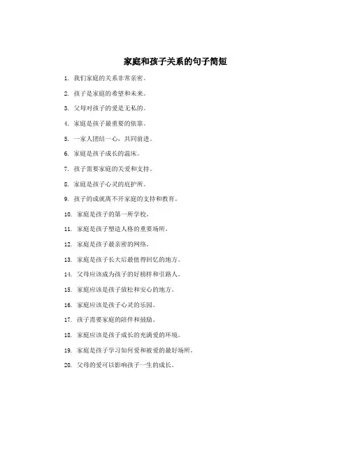 家庭和孩子关系的句子简短