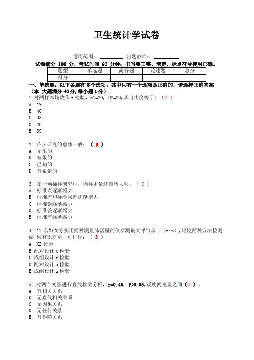 卫生统计学试卷带答案