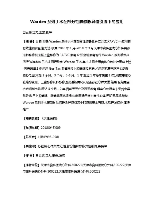 Warden系列手术在部分性肺静脉异位引流中的应用