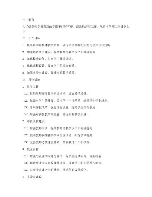 药学系主任学期工作计划