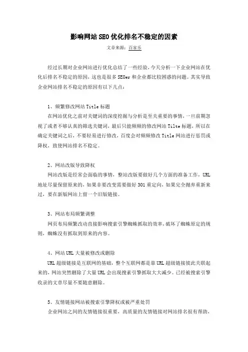 影响网站SEO优化排名不稳定的因素