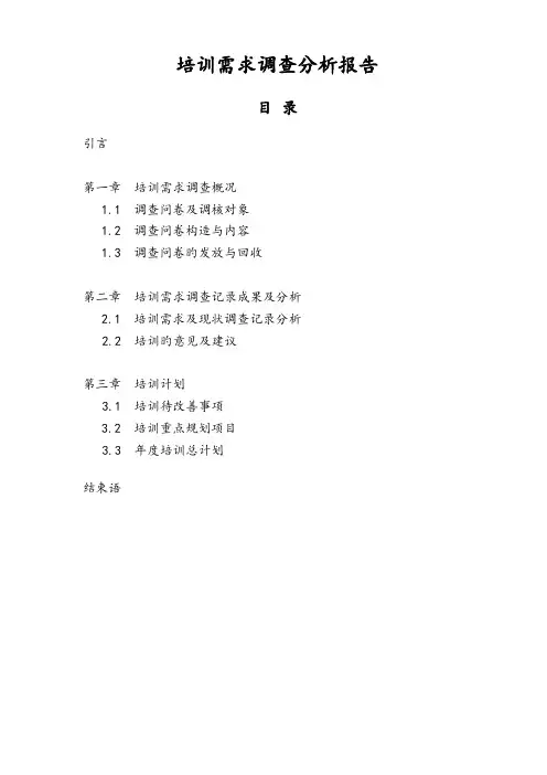 培训需求调查分析报告(2)(2)