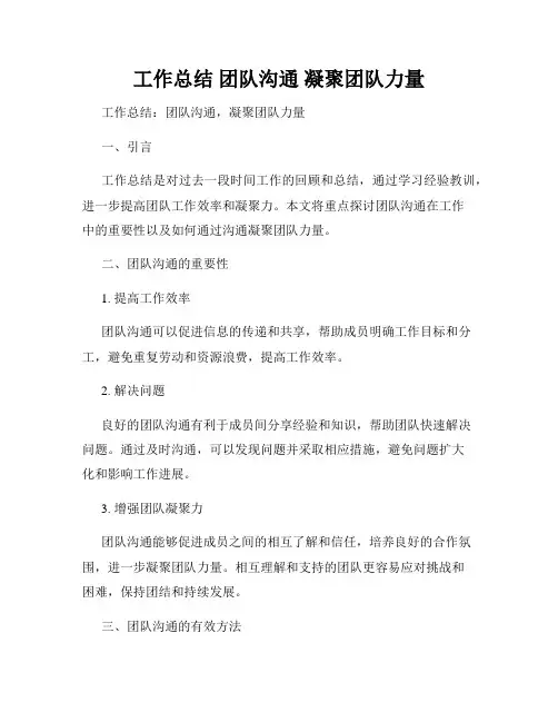 工作总结 团队沟通 凝聚团队力量