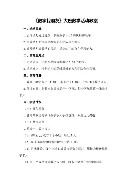 《数字找朋友》大班数学活动教案