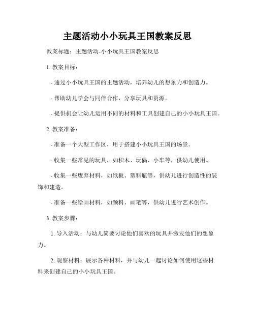 主题活动小小玩具王国教案反思
