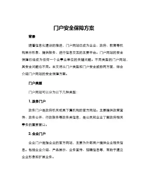 门户安全保障方案