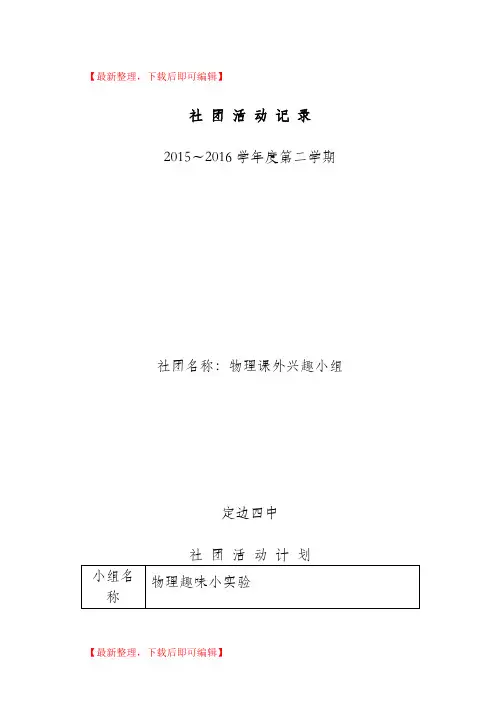 社团名称：物理课外兴趣小组(完整资料).doc