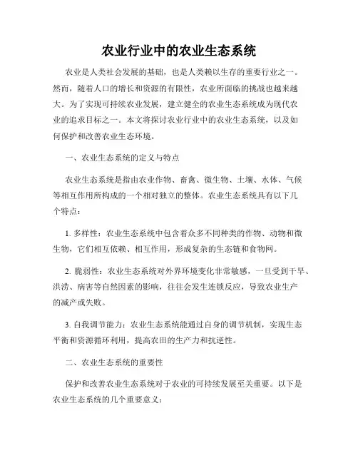 农业行业中的农业生态系统