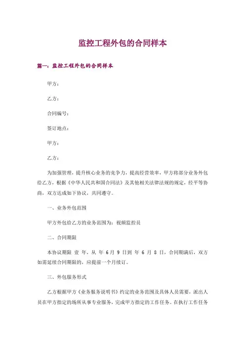 监控工程外包的合同样本