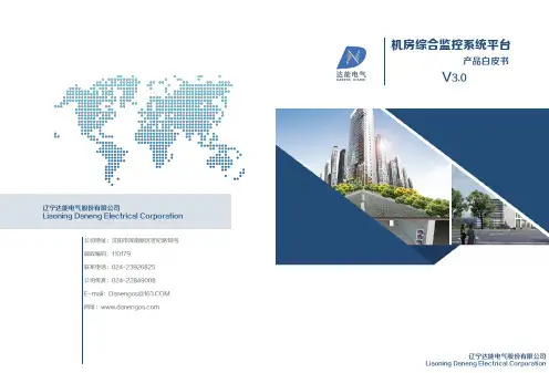 机房综合监控管理系统白皮书