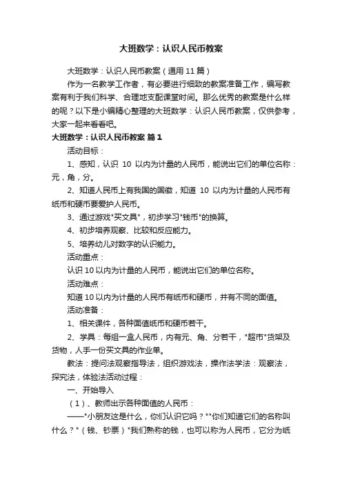 大班数学：认识人民币教案（通用11篇）