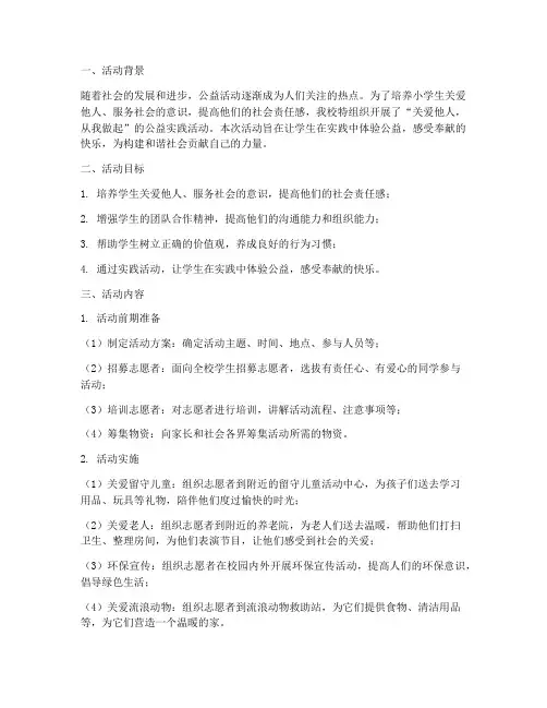 小学公益实践活动