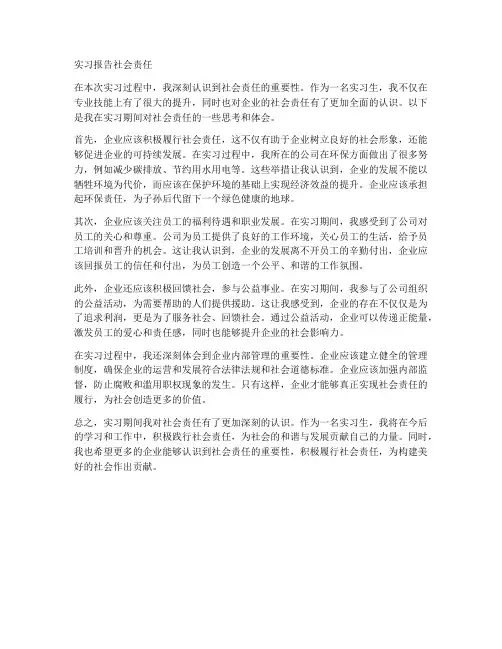 实习报告社会责任