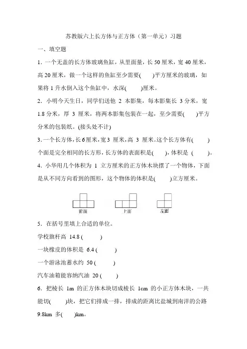 苏教版六上长方体与正方体(第一单元)习题
