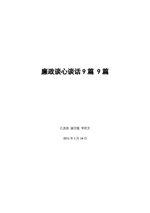 廉政谈心谈话9篇 9篇