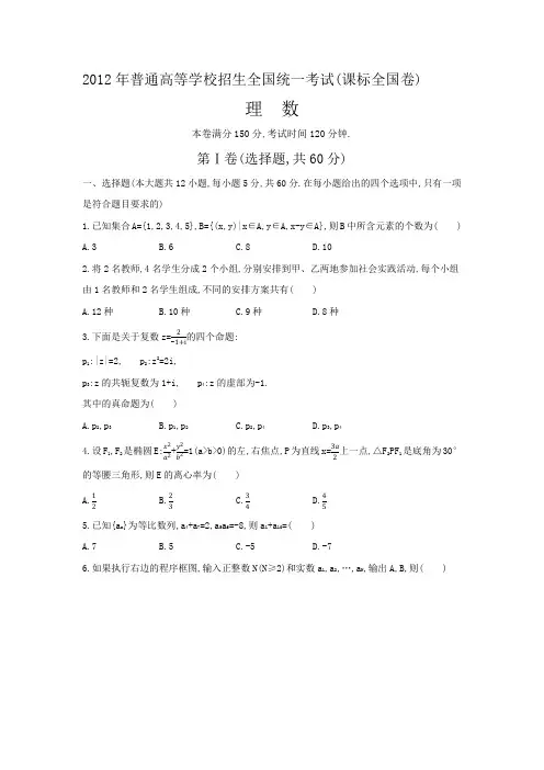 【高考真题】2012年高考数学(理科)课标卷(Word精校版,含答案解析)