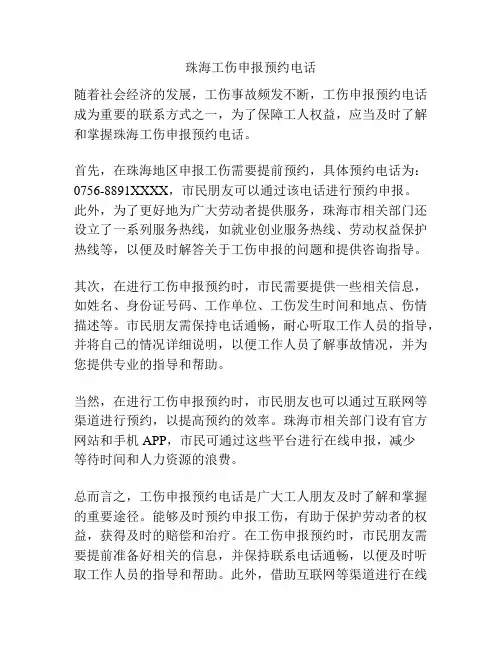 珠海工伤申报预约电话
