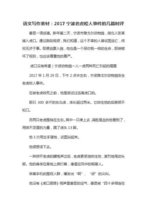 语文写作素材：2017宁波老虎咬人事件的几篇时评