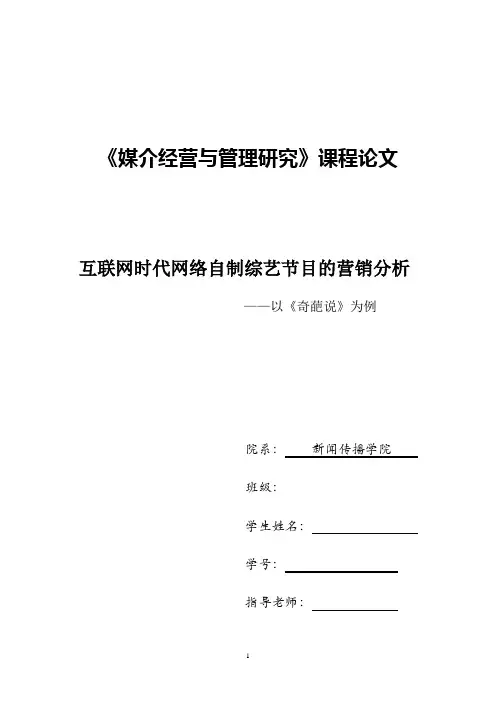 互联网时代网络自制综艺节目的营销分析 ——以《奇葩说》为例