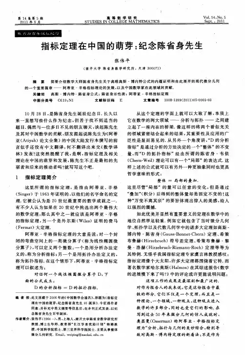 指标定理在中国的萌芽：纪念陈省身先生