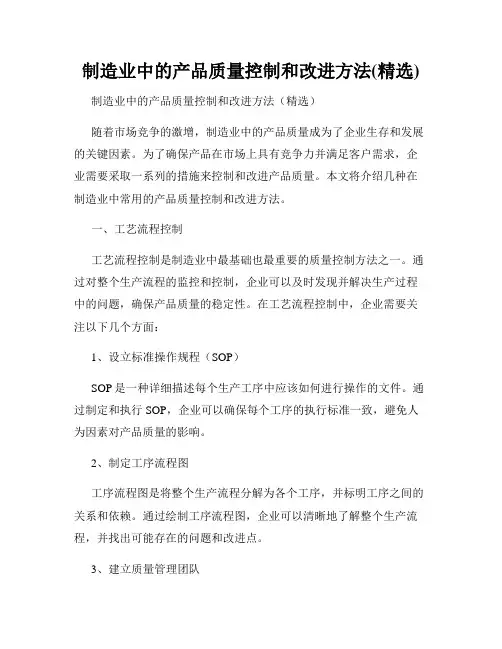 制造业中的产品质量控制和改进方法(精选)