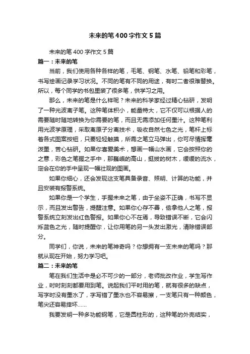 未来的笔400字作文5篇