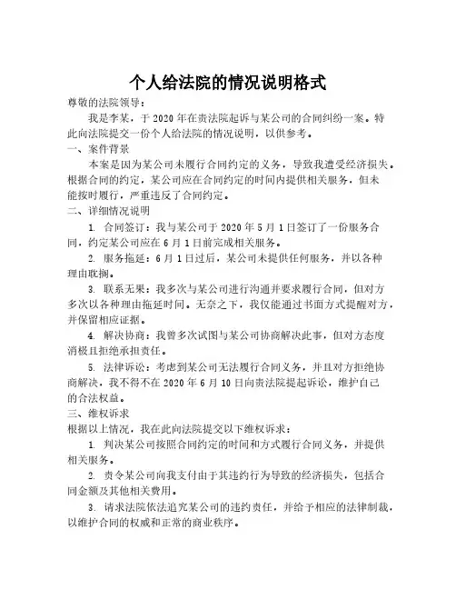 个人给法院的情况说明格式