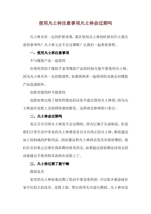 使用凡士林注意事项 凡士林会过期吗