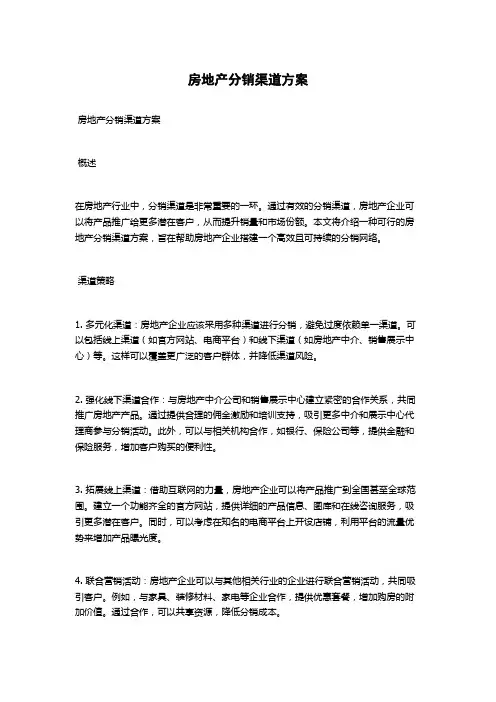 房地产分销渠道方案