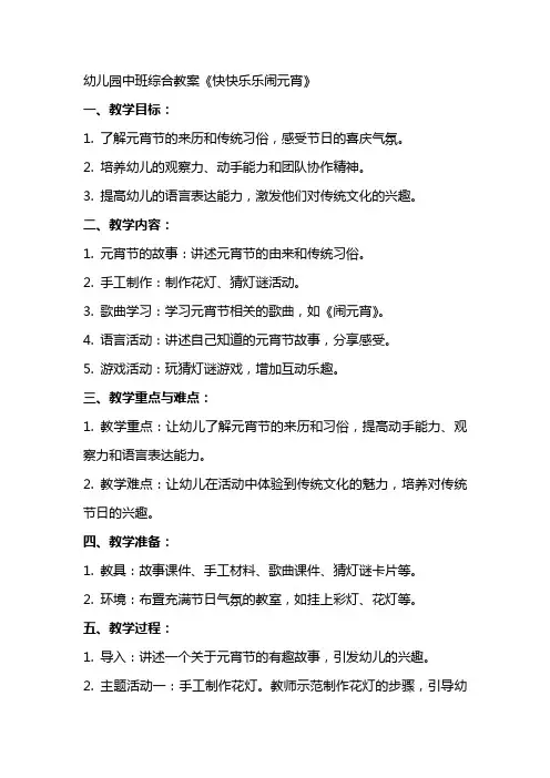 幼儿园中班综合教案《快快乐乐闹元宵》