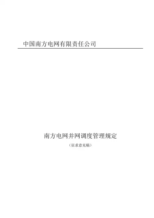 中国南方电网并网调度管理规定