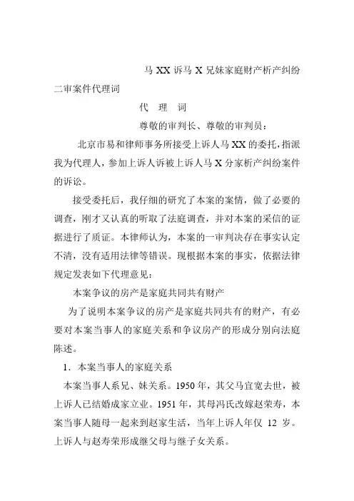 。家庭析产二审案件代理词
