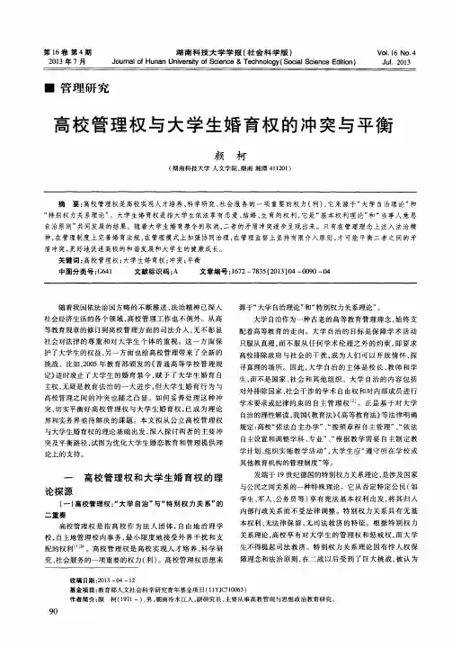 高校管理权与大学生婚育权的冲突与平衡