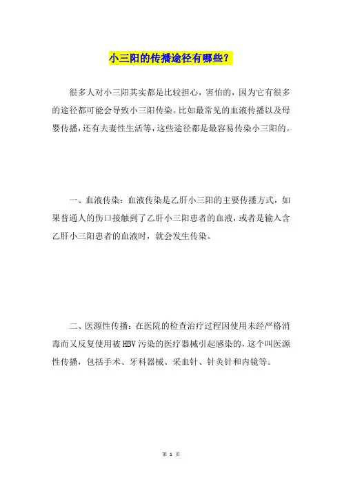 小三阳的传播途径有哪些？