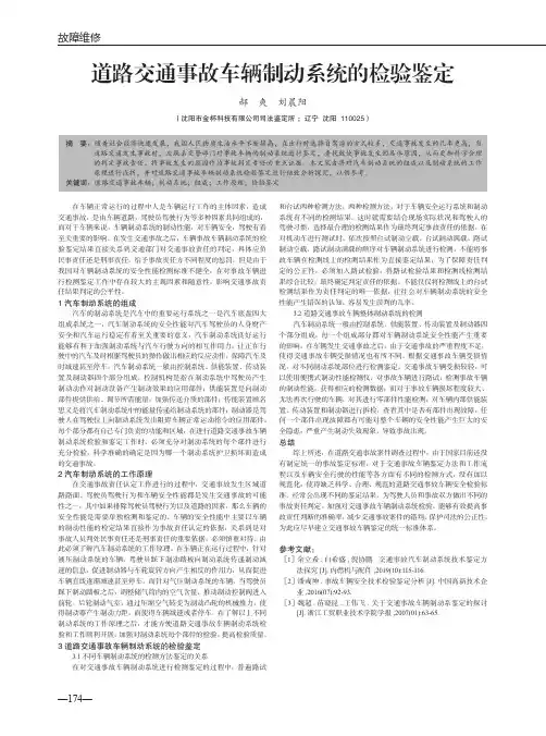 道路交通事故车辆制动系统的检验鉴定