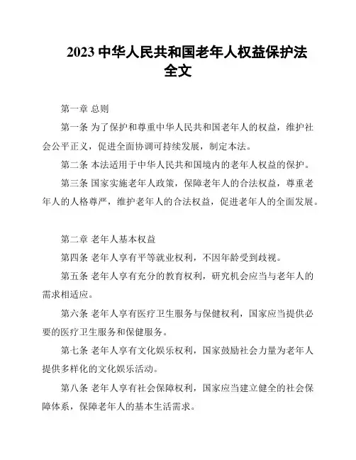 2023中华人民共和国老年人权益保护法全文