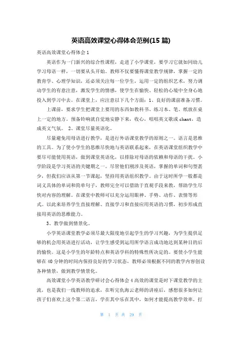 英语高效课堂心得体会范例(15篇)