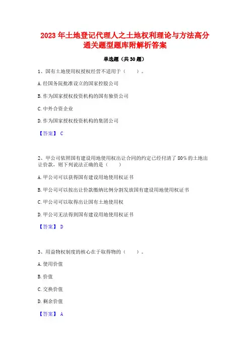 2023年土地登记代理人之土地权利理论与方法高分通关题型题库附解析答案