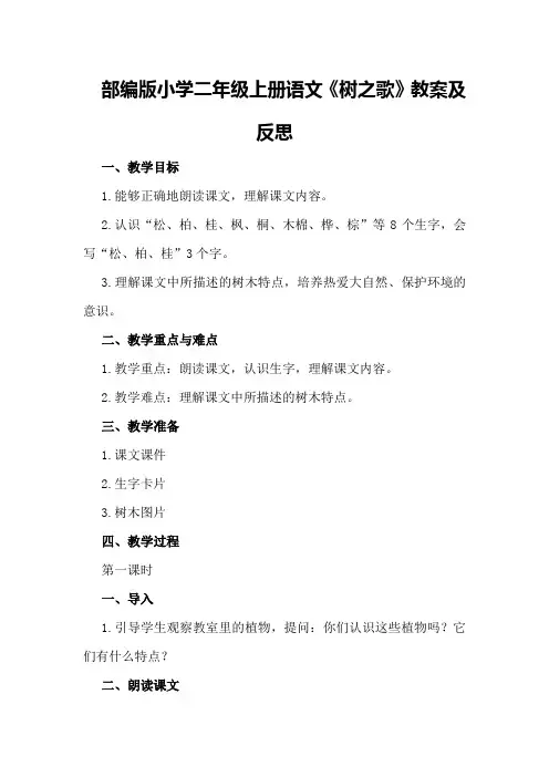 部编版小学二年级上册语文《树之歌》教案及反思