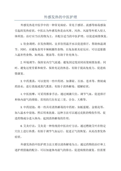 外感发热的中医护理