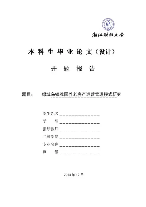 绿城乌镇雅园养老房产运营管理模式研究开题报告