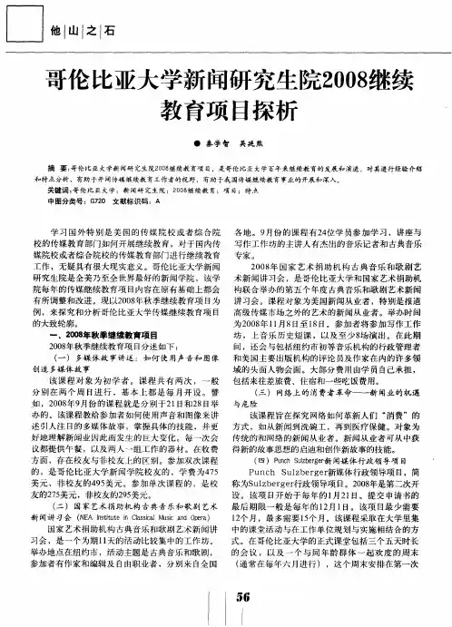 哥伦比亚大学新闻研究生院2008继续教育项目探析