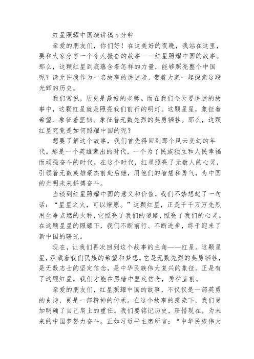 红星照耀中国演讲稿5分钟