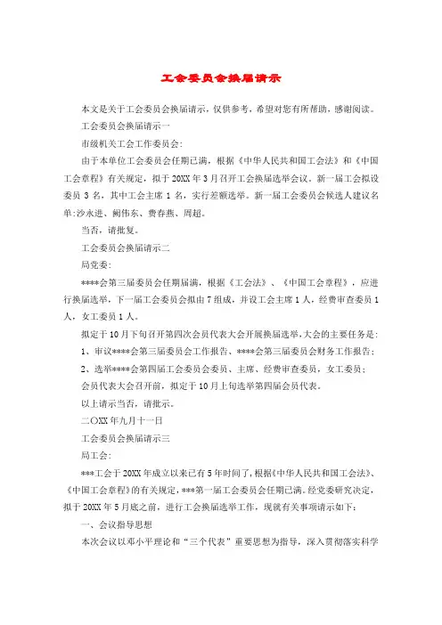 工会委员会换届请示