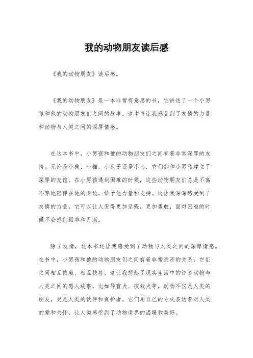 我的动物朋友读后感
