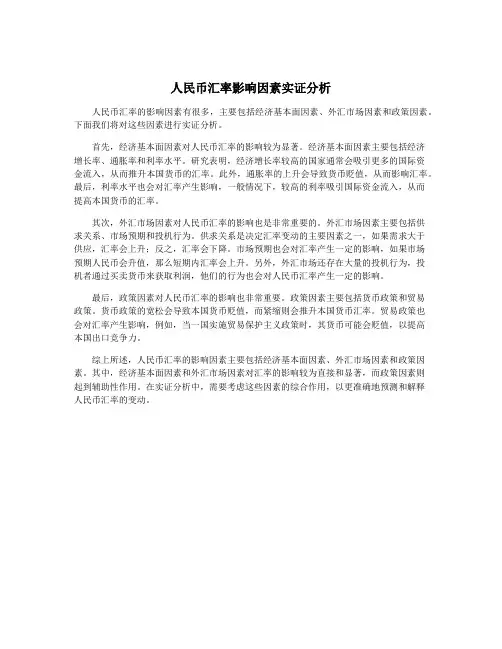 人民币汇率影响因素实证分析