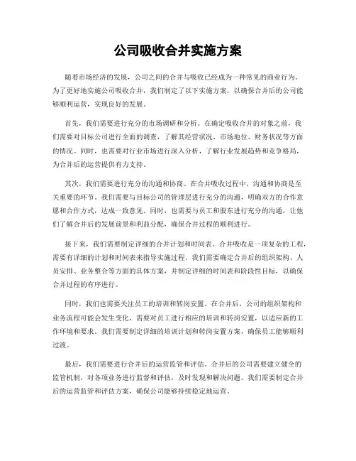 公司吸收合并实施方案