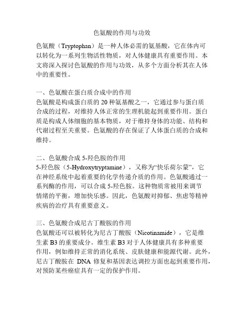 色氨酸的作用与功效