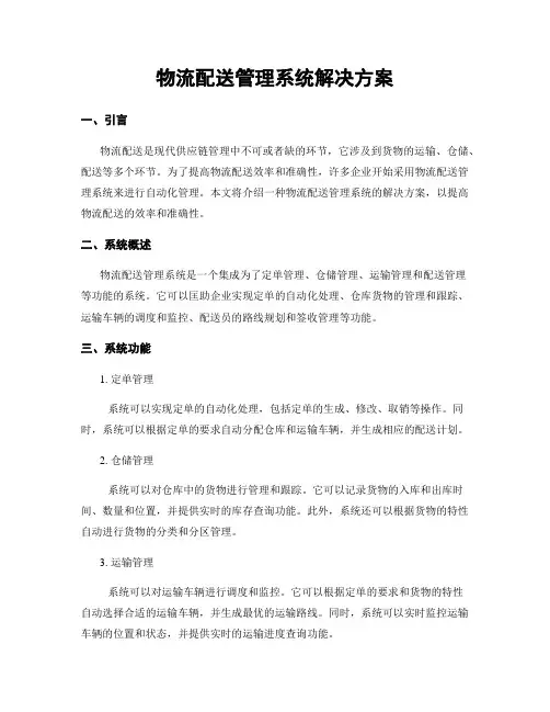 物流配送管理系统解决方案